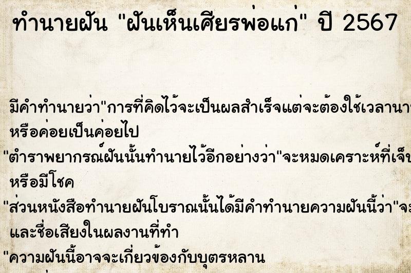 ทำนายฝันทำนายฝันฝันเห็นเศียรพ่อแก่