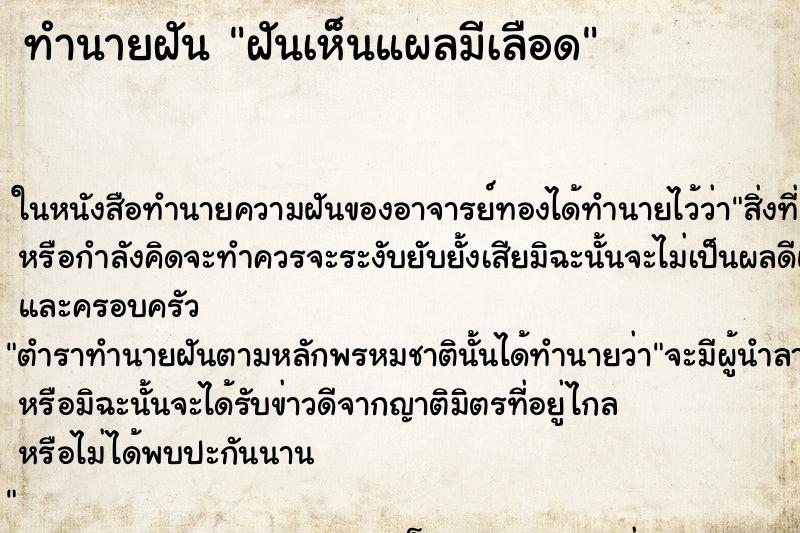 ทำนายฝันทำนายฝันฝันเห็นแผลมีเลือด