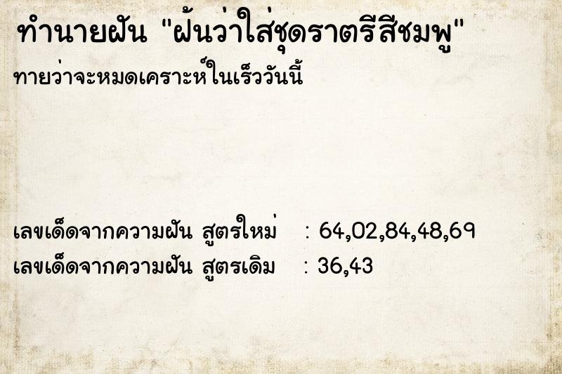 ทำนายฝันทำนายฝันฝ้นว่าใส่ชุดราตรีสีชมพู