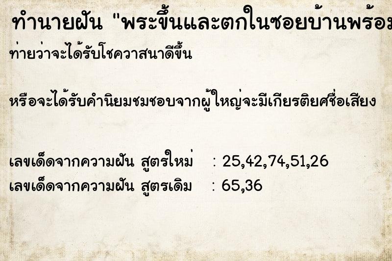 ทำนายฝันพระขึ้นและตกในซอยบ้านพร้อมกันสองดวง ทำนายฝันทำนายฝันพระขึ้นและตกในซอยบ้านพร้อมกันสองดวง