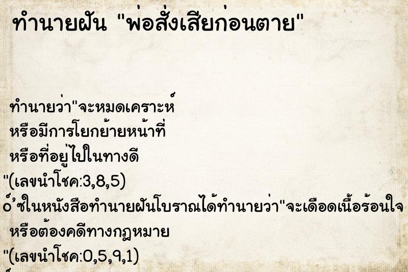 ทำนายฝันพ่อสั่งเสียก่อนตาย ทำนายฝันทำนายฝันพ่อสั่งเสียก่อนตาย
