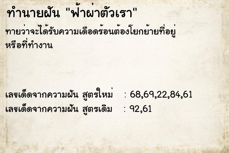 ทำนายฝันทำนายฝันฟ้าผ่าตัวเรา