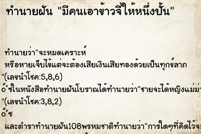 ทำนายฝัน มีคนเอาข้าวจี่ให้หนึ่งปั้น