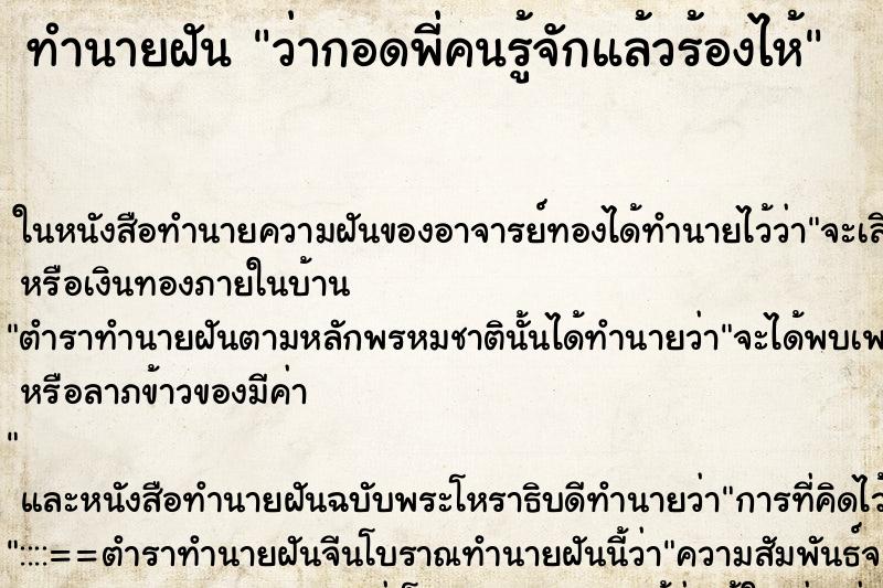 ทำนายฝันว่ากอดพี่คนรู้จักแล้วร้องไห้ ทำนายฝันทำนายฝันว่ากอดพี่คนรู้จักแล้วร้องไห้