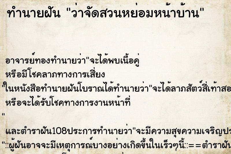 ทำนายฝันทำนายฝันว่าจัดสวนหย่อมหน้าบ้าน