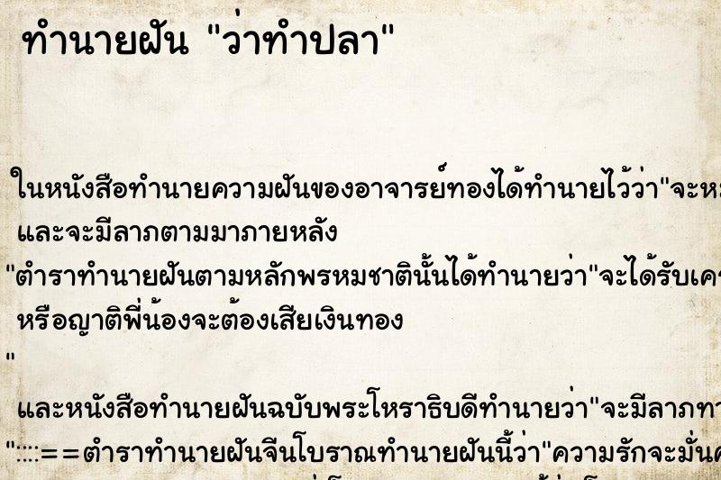 ทำนายฝันทำนายฝันว่าทำปลา