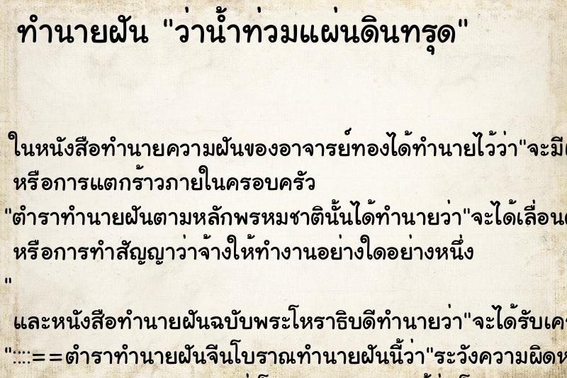 ทำนายฝันทำนายฝันว่าน้ำท่วมแผ่นดินทรุด