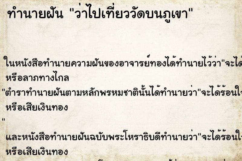 ทำนายฝัน ว่าไปเที่ยววัดบนภูเขา