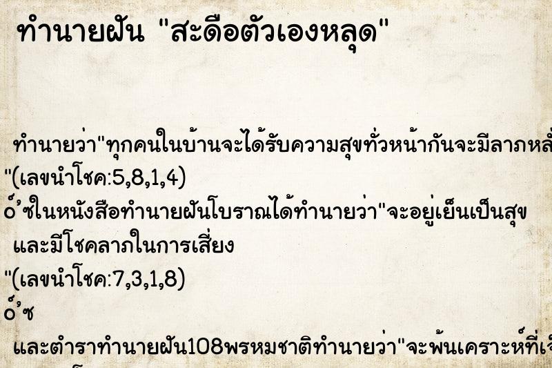 ทำนายฝันทำนายฝันสะดือตัวเองหลุด