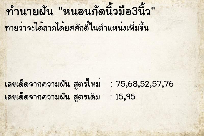 ทำนายฝันทำนายฝันหนอนกัดนิ้วมือ3นิ้ว