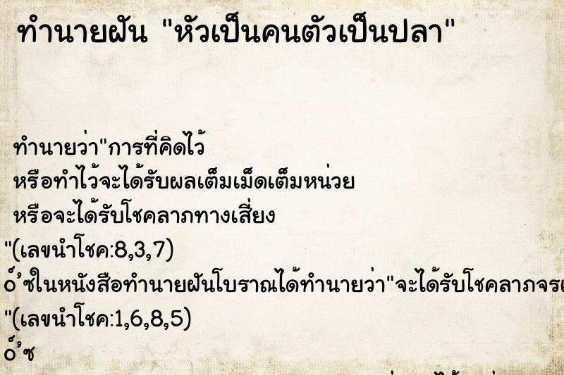 ทำนายฝันทำนายฝันหัวเป็นคนตัวเป็นปลา
