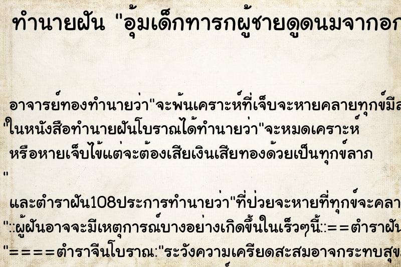 ทำนายฝัน อุ้มเด็กทารกผู้ชายดูดนมจากอก ทำนายฝัน อุ้มเด็กทารกผู้ชายดูดนมจากอก