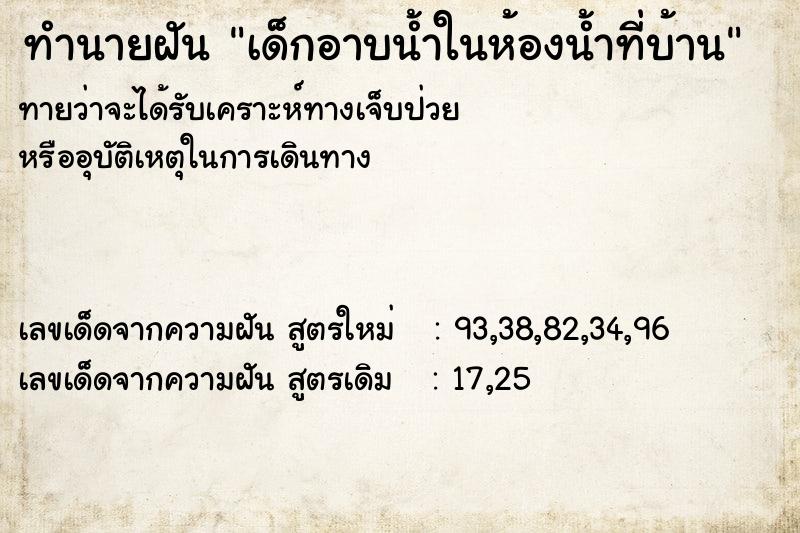 ทำนายฝันทำนายฝันเด็กอาบน้ำในห้องน้ำที่บ้าน