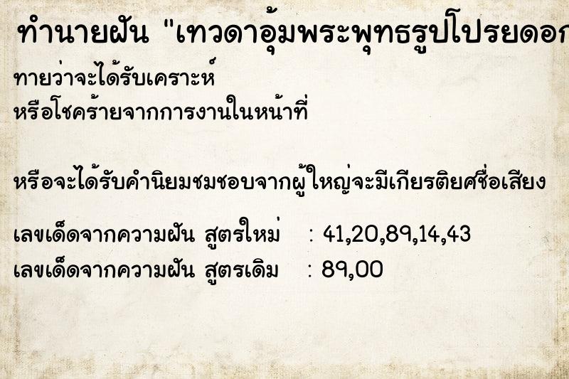 ทำนายฝันทำนายฝันเทวดาอุ้มพระพุทธรูปโปรยดอกไม้สีขาว