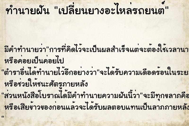 ทำนายฝัน เปลี่ยนยางอะไหล่รถยนต์