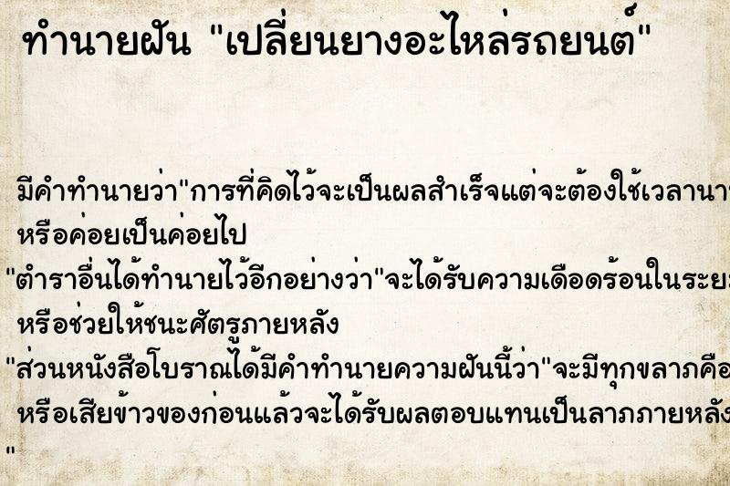 ทำนายฝัน เปลี่ยนยางอะไหล่รถยนต์ ตำราโบราณ แม่นที่สุดในโลก