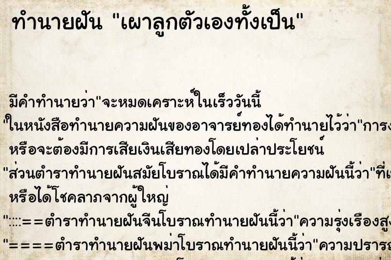 ทำนายฝัน เผาลูกตัวเองทั้งเป็น ทำนายฝัน เผาลูกตัวเองทั้งเป็น