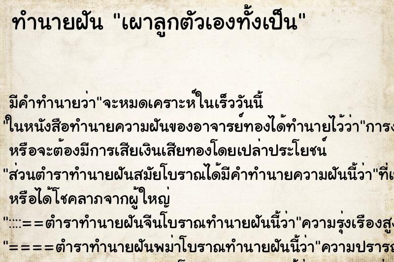 ทำนายฝัน เผาลูกตัวเองทั้งเป็น ตำราโบราณ แม่นที่สุดในโลก