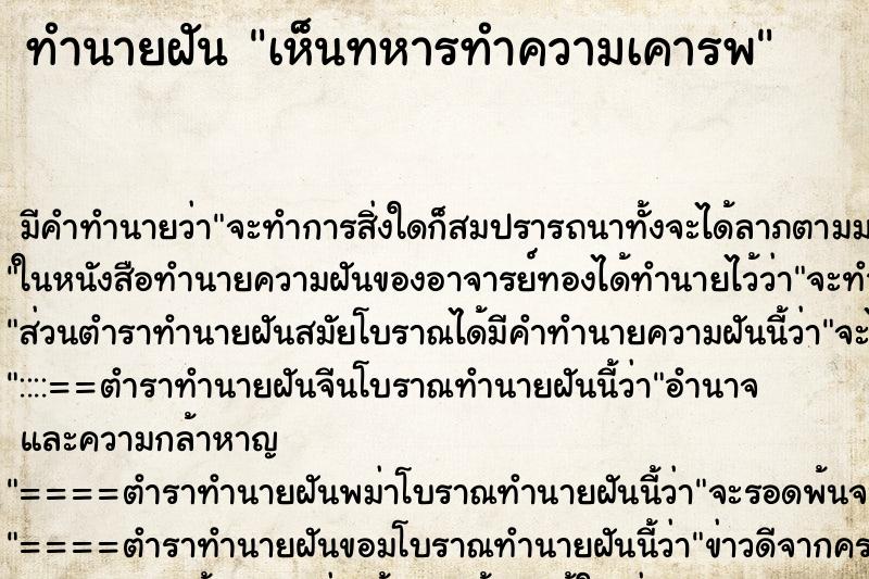 ทำนายฝัน เห็นทหารทำความเคารพ