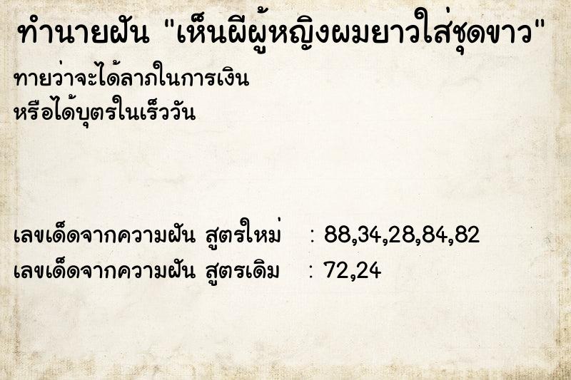 ทำนายฝันทำนายฝันเห็นผีผู้หญิงผมยาวใส่ชุดขาว