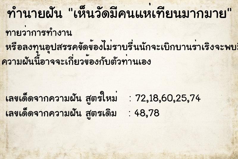 ทำนายฝันทำนายฝันเห็นวัดมีคนแห่เทียนมากมาย