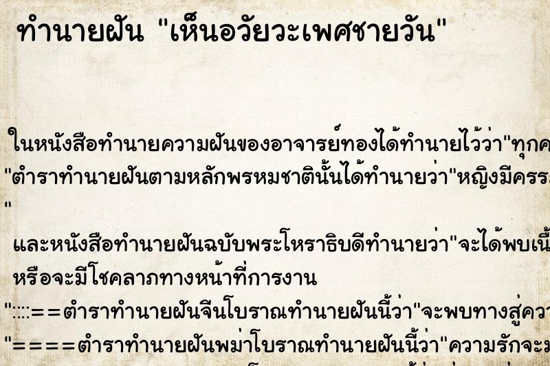 ทำนายฝัน เห็นอวัยวะเพศชายวัน ตำราโบราณ แม่นที่สุดในโลก