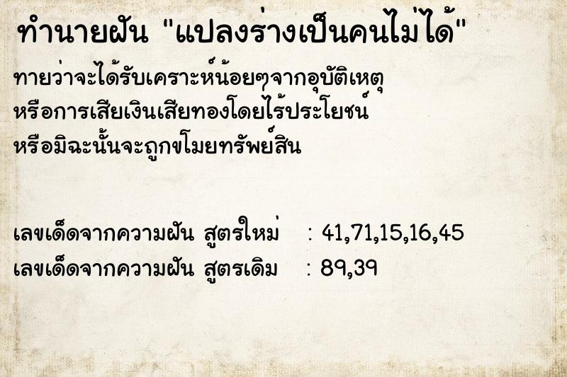 ทำนายฝันทำนายฝันแปลงร่างเป็นคนไม่ได้