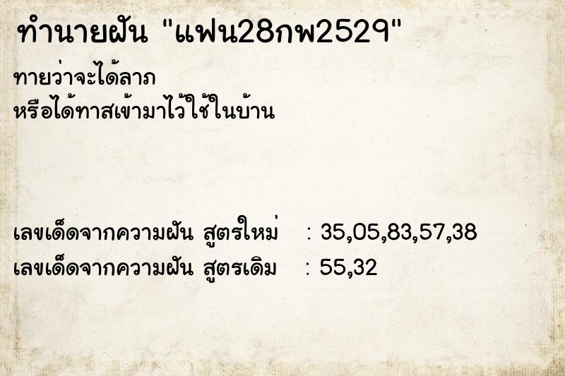 ทำนายฝันทำนายฝันแฟน28กพ2529