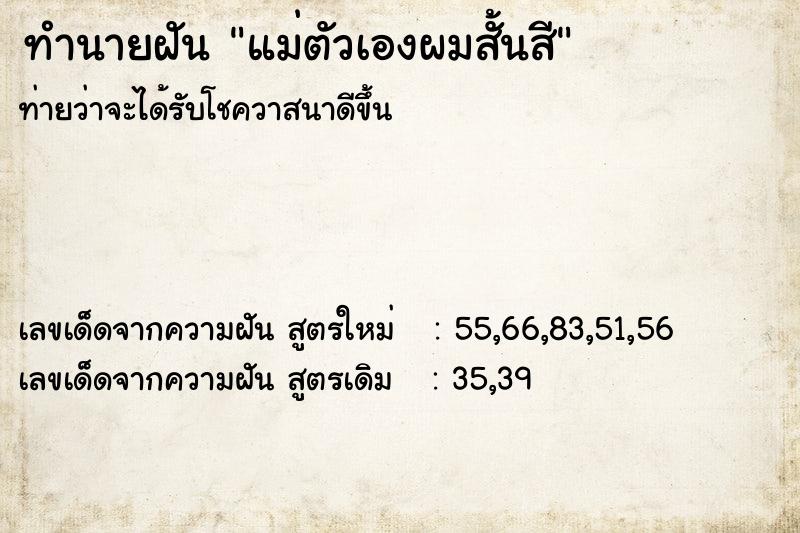 ทำนายฝันทำนายฝันแม่ตัวเองผมสั้นสี