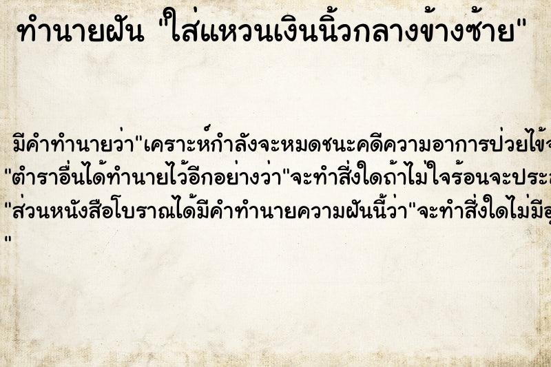ทำนายฝัน ใส่แหวนเงินนิ้วกลางข้างซ้าย ทำนายฝัน ใส่แหวนเงินนิ้วกลางข้างซ้าย