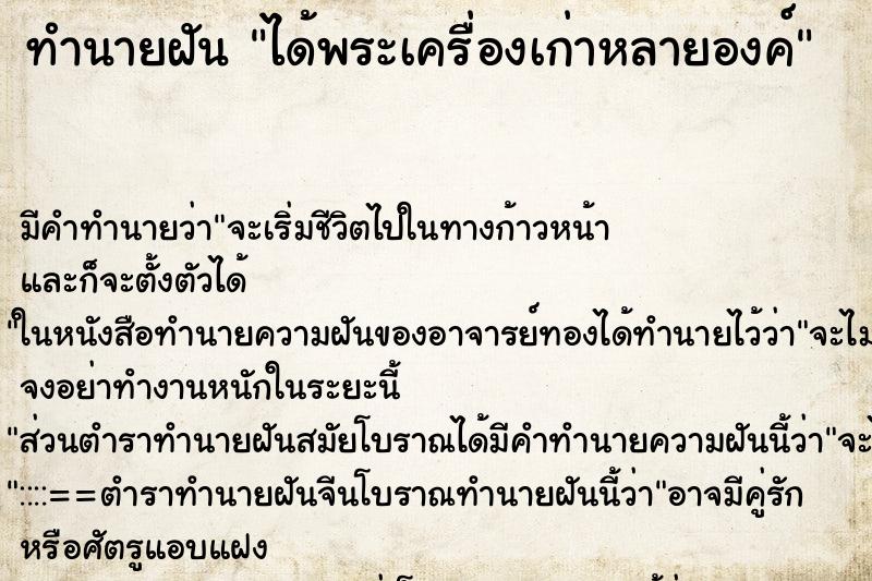 ทำนายฝัน ได้พระเครื่องเก่าหลายองค์ ทำนายฝัน ได้พระเครื่องเก่าหลายองค์