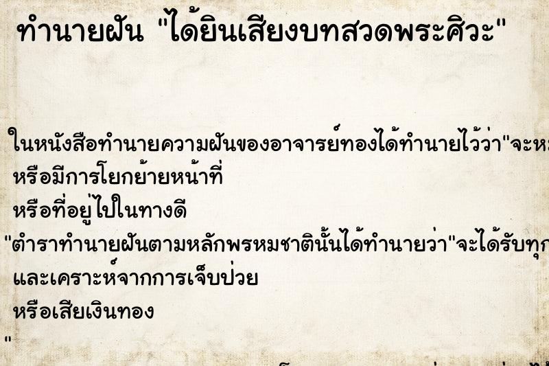 ทำนายฝัน ได้ยินเสียงบทสวดพระศิวะ ทำนายฝัน ได้ยินเสียงบทสวดพระศิวะ