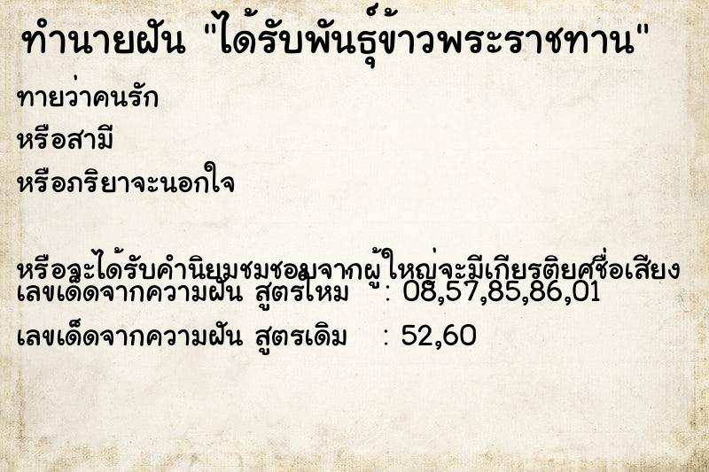 ทำนายฝัน ได้รับพันธุ์ข้าวพระราชทาน ตำราโบราณ แม่นที่สุดในโลก