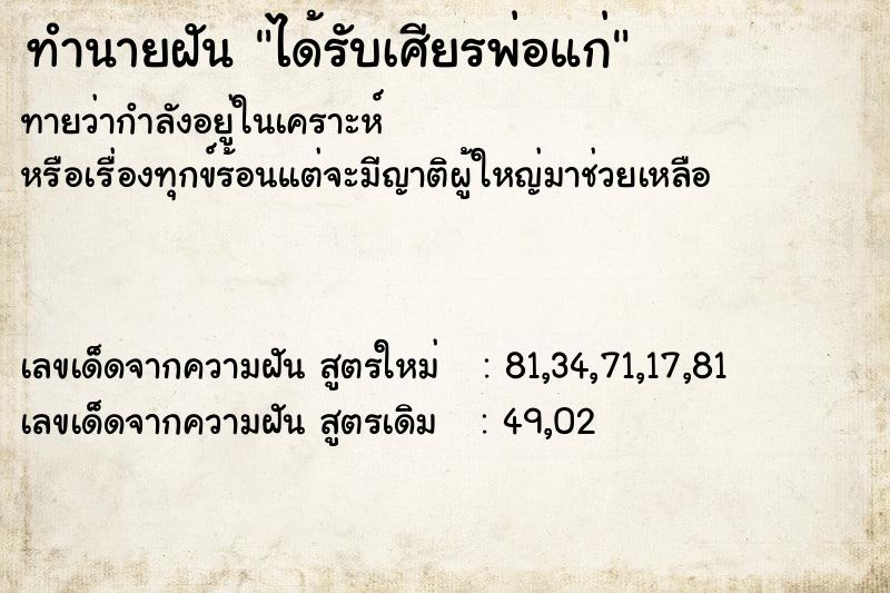 ทำนายฝันทำนายฝันได้รับเศียรพ่อแก่