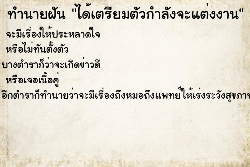 ทำนายฝัน ได้เตรียมตัวกําลังจะแต่งงาน ทำนายฝัน ได้เตรียมตัวกําลังจะแต่งงาน
