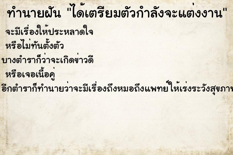 ทำนายฝัน ได้เตรียมตัวกําลังจะแต่งงาน ตำราโบราณ แม่นที่สุดในโลก