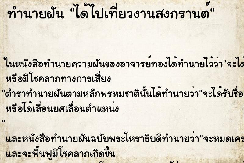 ทำนายฝัน ได้ไปเที่ยวงานสงกรานต์