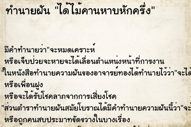 ทำนายฝัน ได้ไม้คานหาบหักครึ่ง ทำนายฝัน ได้ไม้คานหาบหักครึ่ง