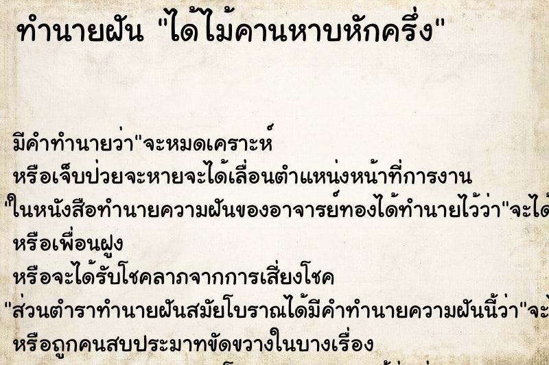 ทำนายฝัน ได้ไม้คานหาบหักครึ่ง ตำราโบราณ แม่นที่สุดในโลก