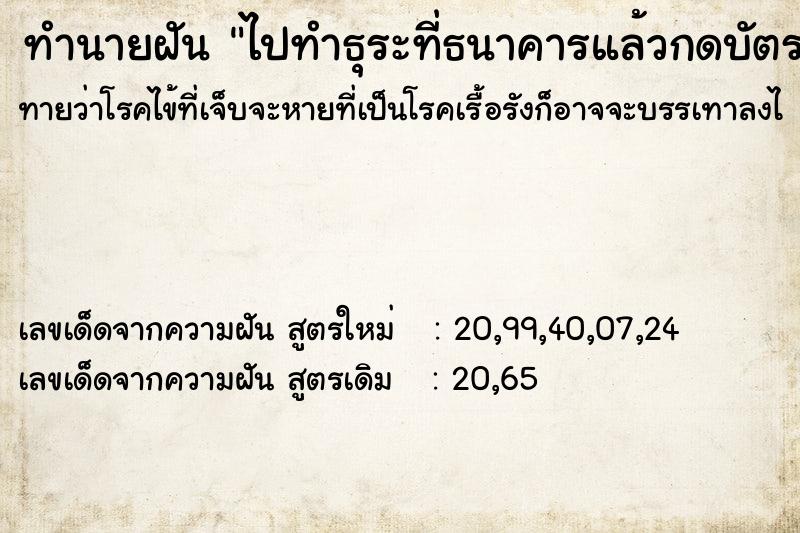 ทำนายฝันทำนายฝันไปทำธุระที่ธนาคารแล้วกดบัตรคิวได้ลำดับที่57