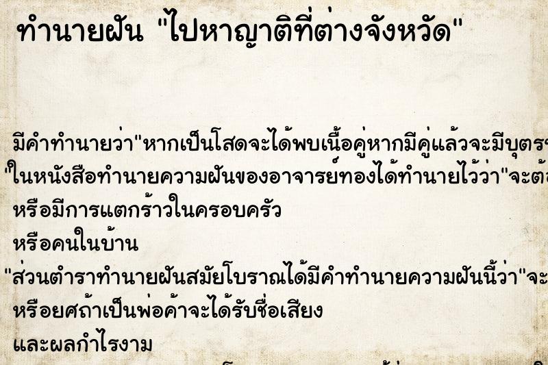 ทำนายฝันทำนายฝันไปหาญาติที่ต่างจังหวัด