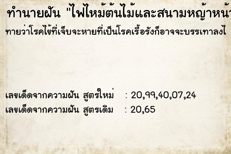 ทำนายฝันทำนายฝันไฟไหม้ต้นไม้และสนามหญ้าหน้าบ้าน