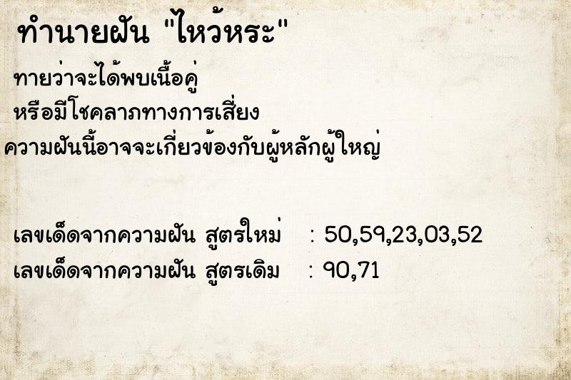 ทำนายฝันทำนายฝันไหว้หระ