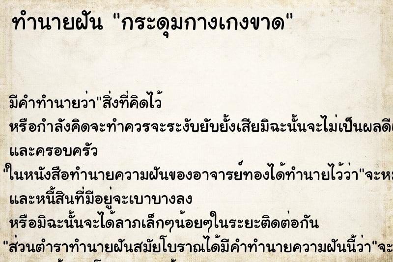 ทำนายฝัน กระดุมกางเกงขาด ทำนายฝัน กระดุมกางเกงขาด