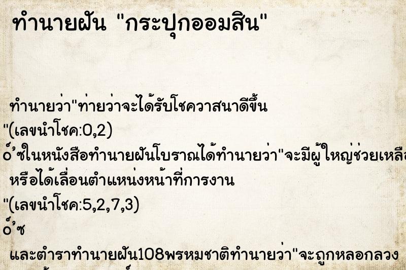 ทำนายฝัน กระปุกออมสิน ทำนายฝัน กระปุกออมสิน