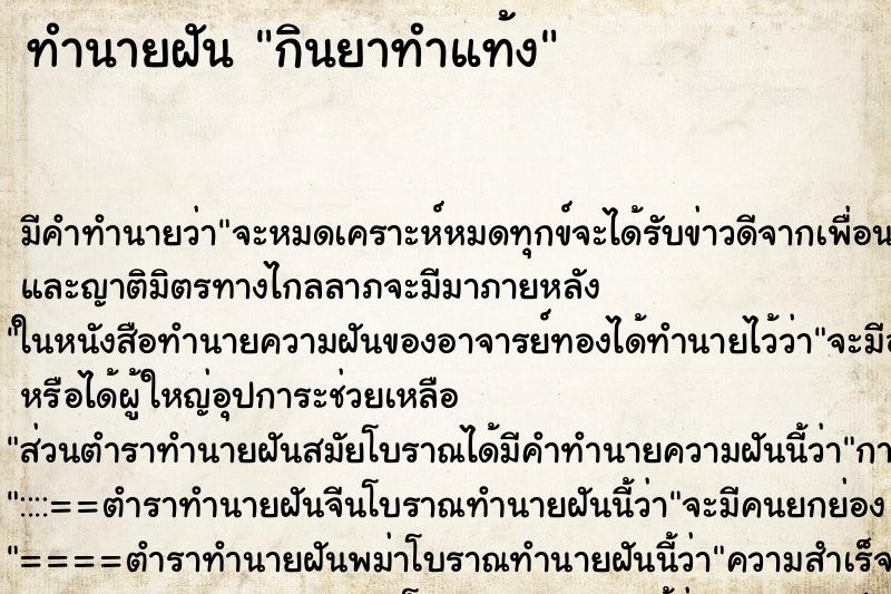 ทำนายฝัน กินยาทำแท้ง ทำนายฝัน กินยาทำแท้ง