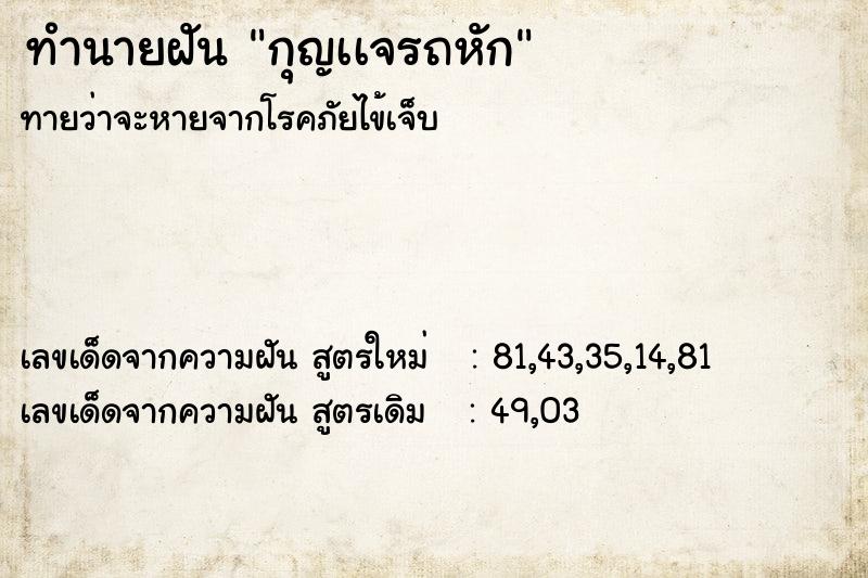 ทำนายฝัน กุญเเจรถหัก ตำราโบราณ แม่นที่สุดในโลก