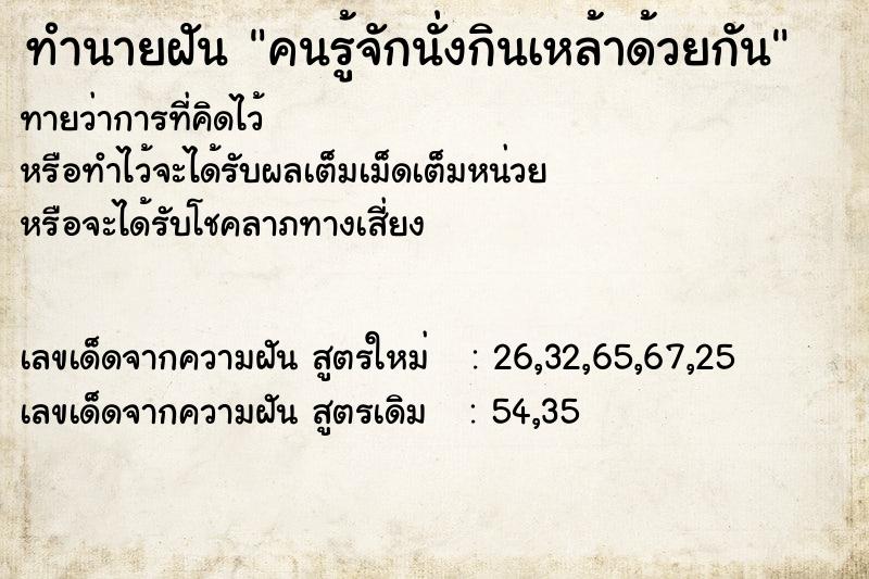 ทำนายฝันทำนายฝันคนรู้จักนั่งกินเหล้าด้วยกัน