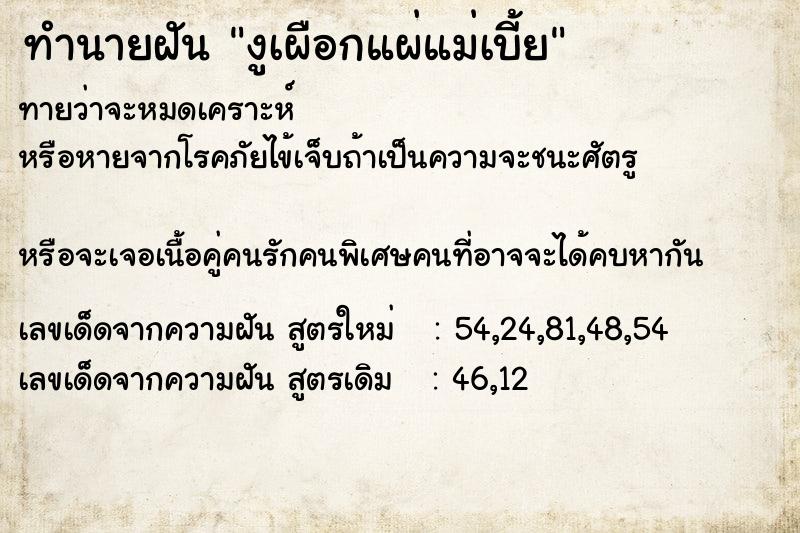 ทำนายฝันทำนายฝันงูเผือกแผ่แม่เบี้ย