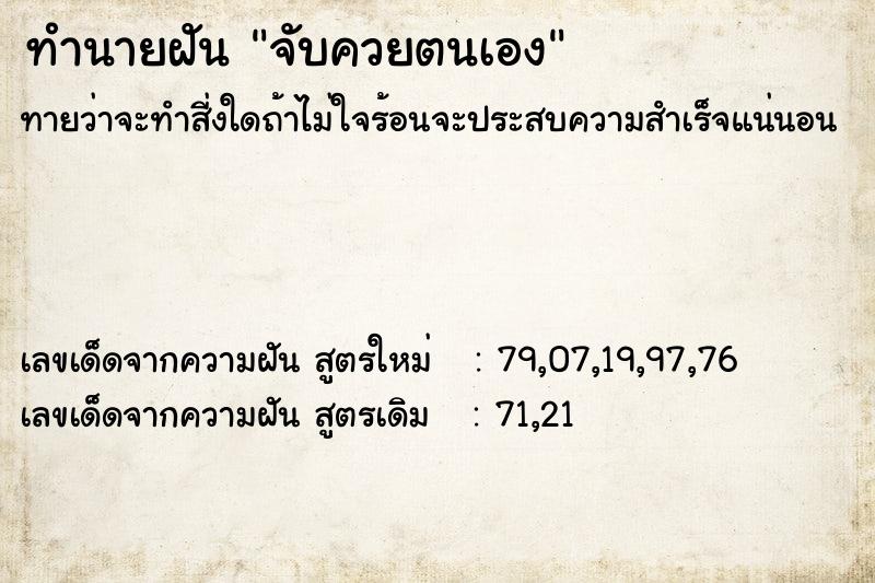 ทำนายฝัน จับควยตนเอง